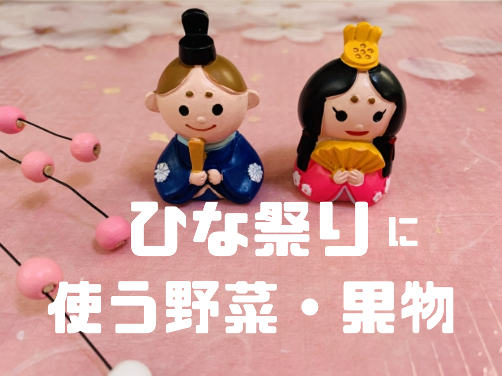 ひな祭りに使う野菜・果物は何?【青果担当者向け/広告原稿ネタに】