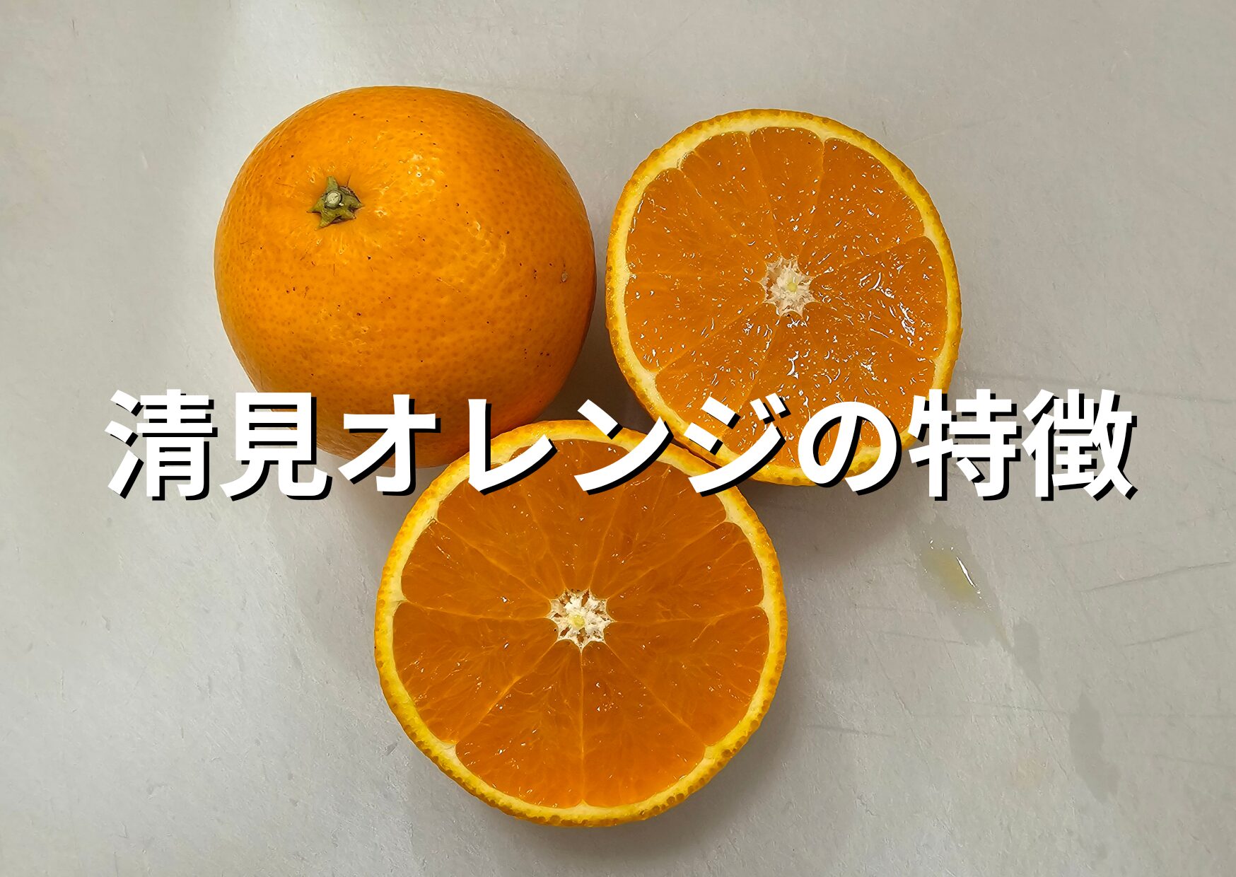 清見オレンジの特徴
