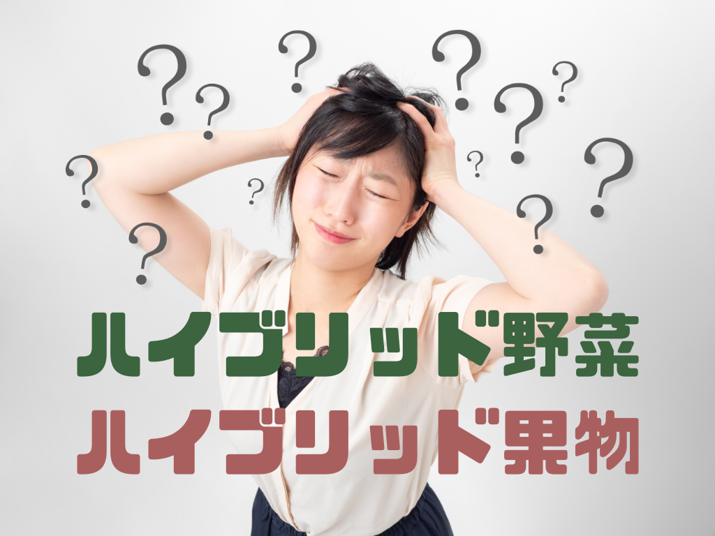 ハイブリッド野菜とは?/ハイブリッド果物?【具体例で解説】