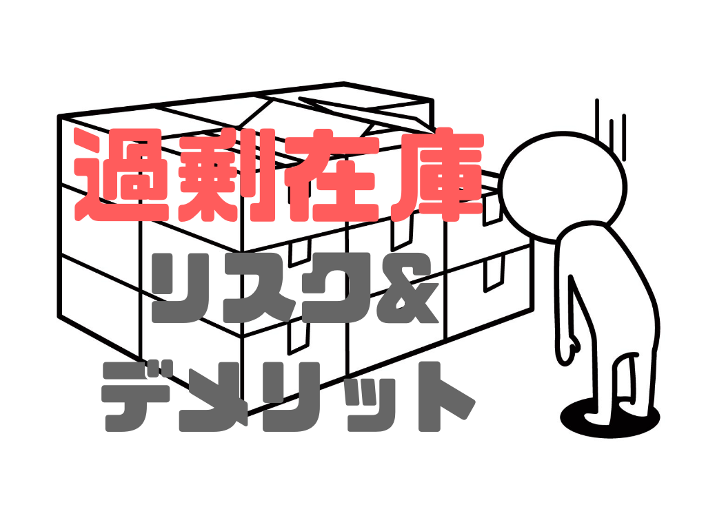 【注意】過剰在庫はデメリットとリスクのみ / 原因と対策方法は? | 青果部門解体新書