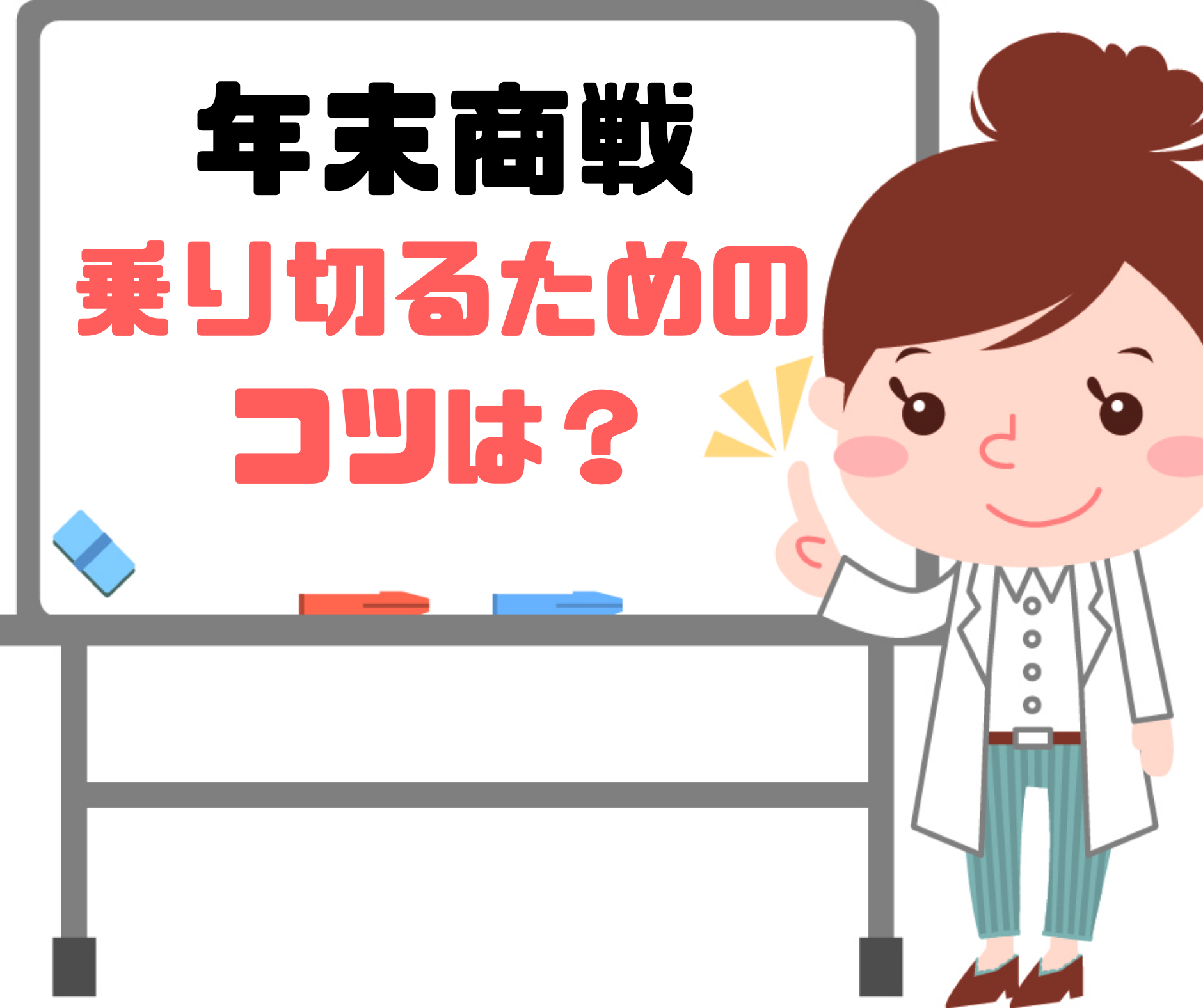 【年末商戦】乗り切るためのコツ / 成功のための4つのポイント