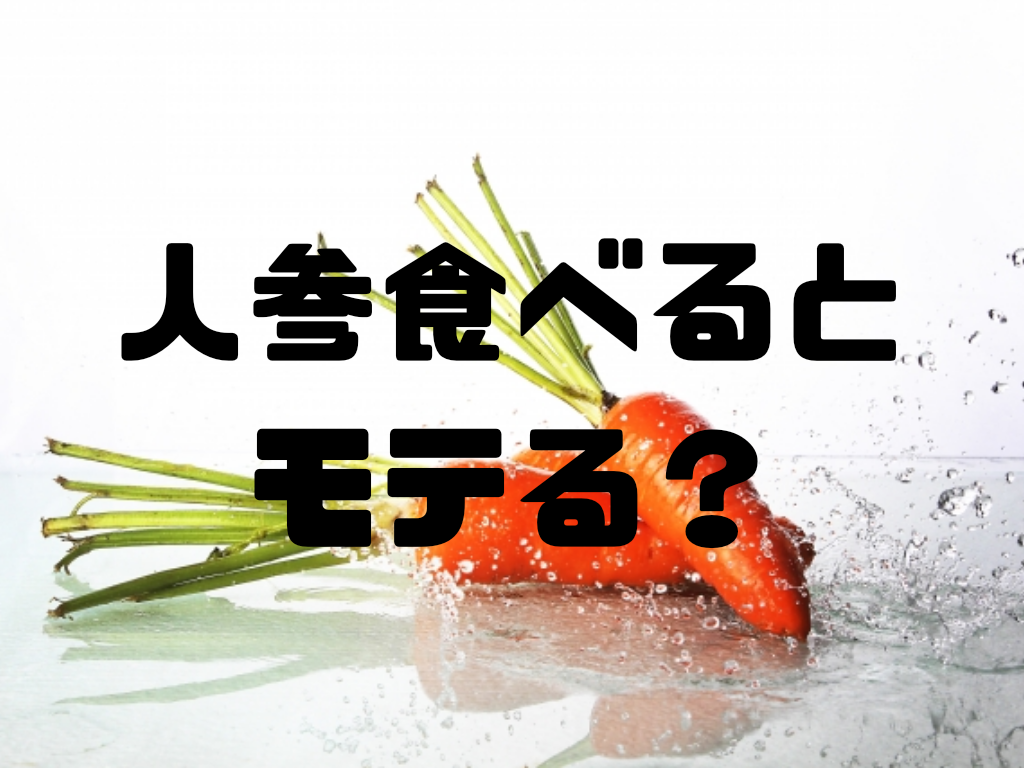 【理論的根拠あり】人参を食べると異性にモテる/理由と食べ方も解説。