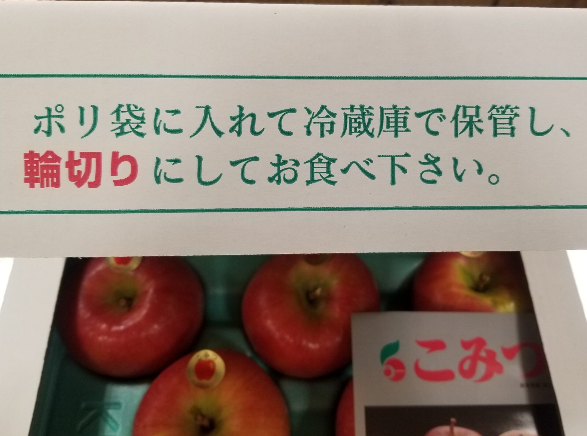 蜜入りりんごの「保存方法や食べ方」