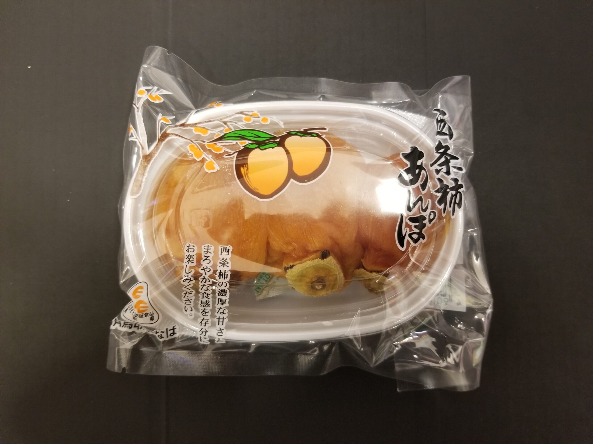 鳥取県産 西条柿のあんぽ柿