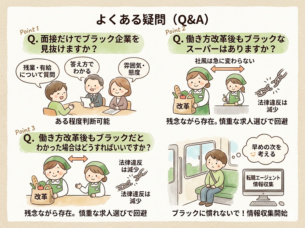 スーパーのブラック企業を見抜く方法｜よくある疑問（Q&A）