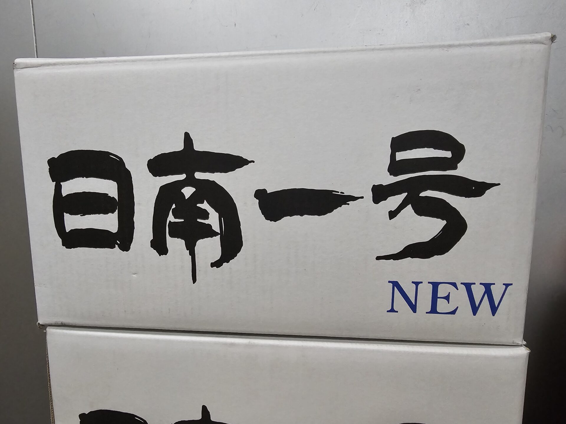 宮崎県産の極早生温州みかん「日南一号」（箱）