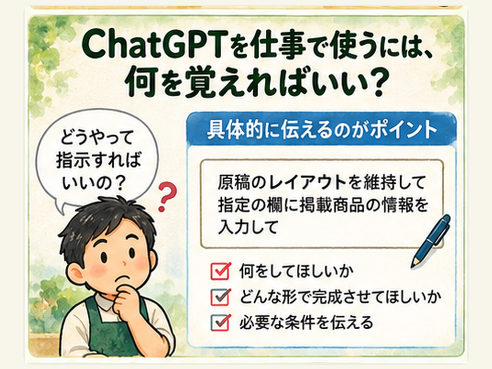 ChatGPTを仕事で使うには、何を覚えればいい？
