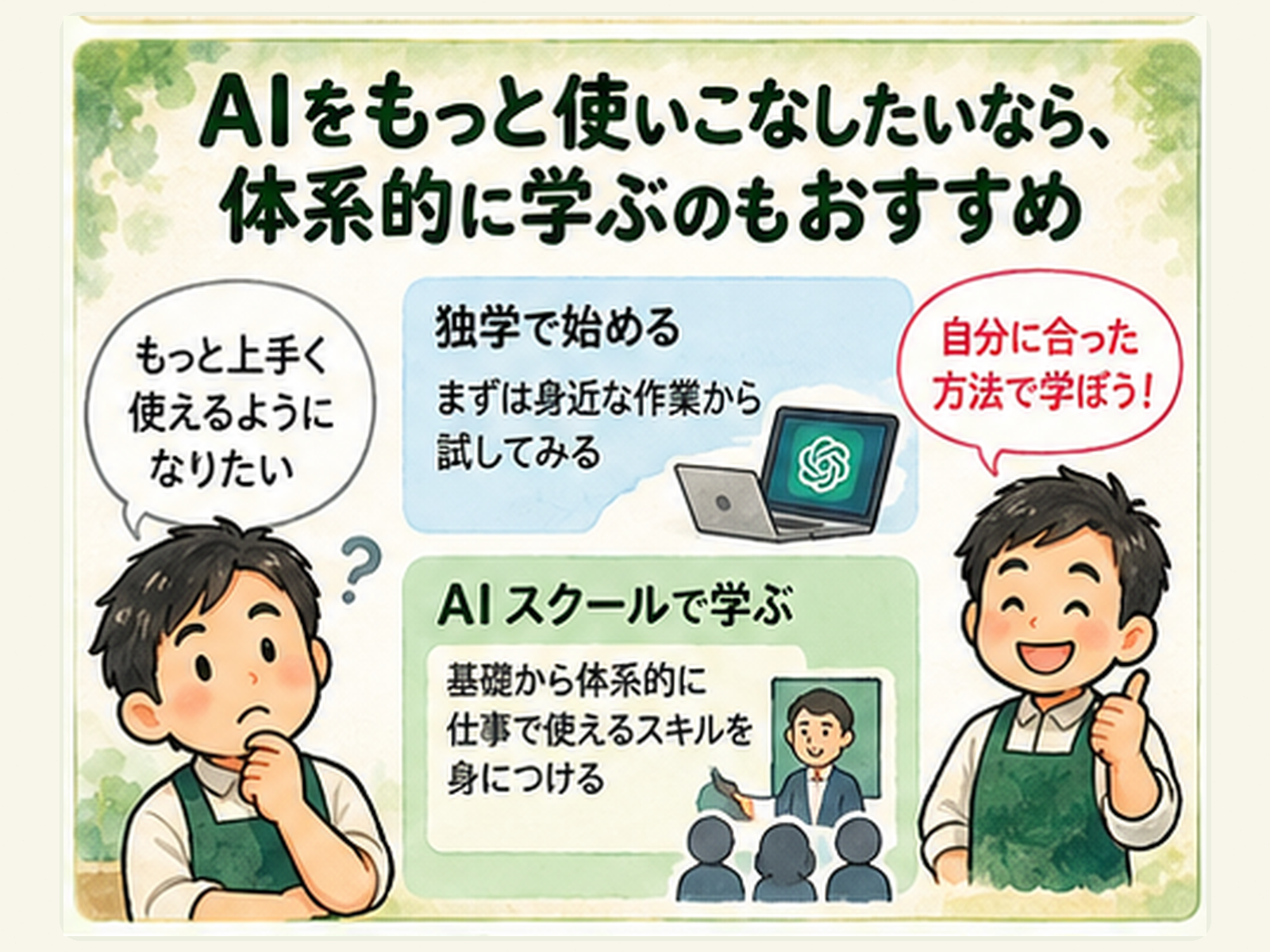 AIをもっと使いこなしたいなら、体系的に学ぶのもおすすめ