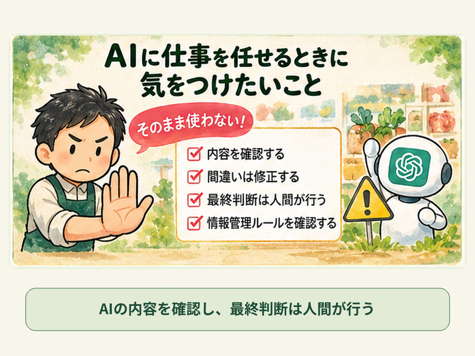 AIに仕事を任せるときに気をつけたいこと